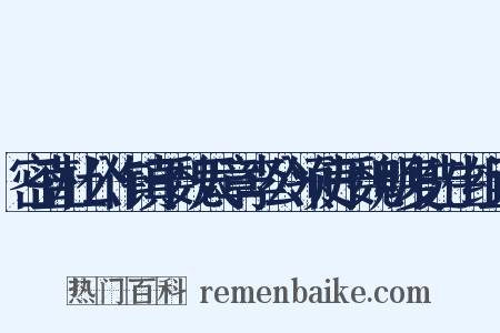 密直杜公作镇于魏天章李公领使于魏明复先生组词是什么意思的图片